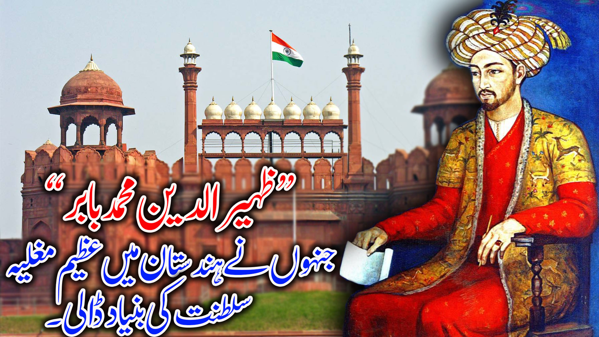 Zaheer Uddin Babar | Great Mughal Empire | History in Urdu.