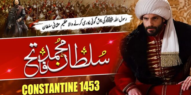 Sultan Mehmed the Conqueror (Part 1): The Fall of Constantinople (1453)
